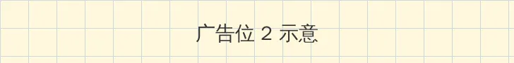 男插曲女视频免费观看 侧栏广告位
